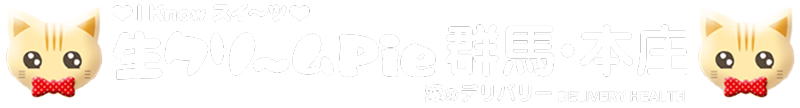 伊勢崎・高崎・本庄のデリヘル 【生クリームPie】