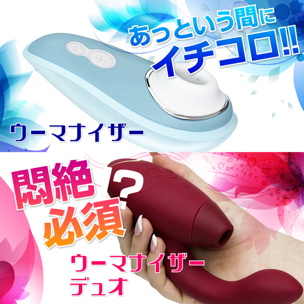 ウーマナイザー＆ウーマナイザーデュオが登場！